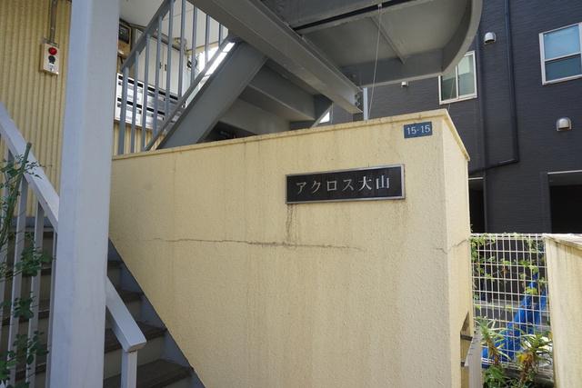 アクロス大山