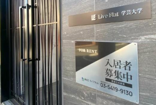 LIVEFLAT学芸大学 ライブフラット学芸大学