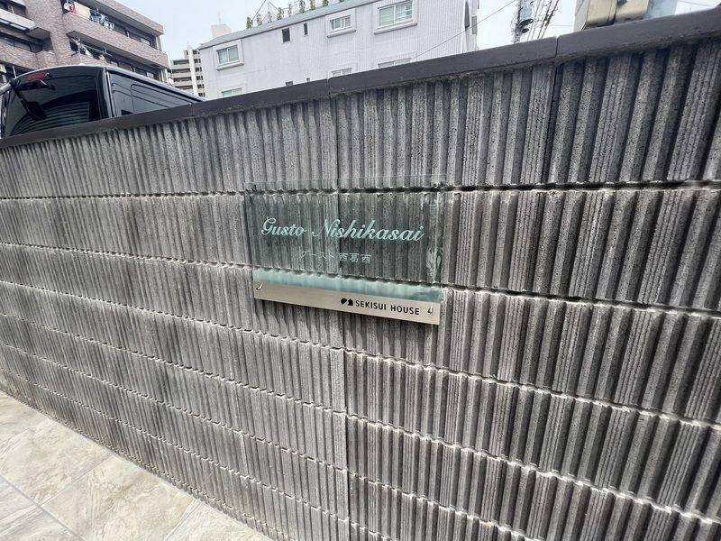GUSTO西葛西