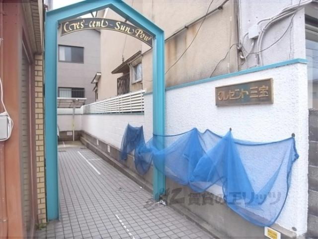 クレセント三宝