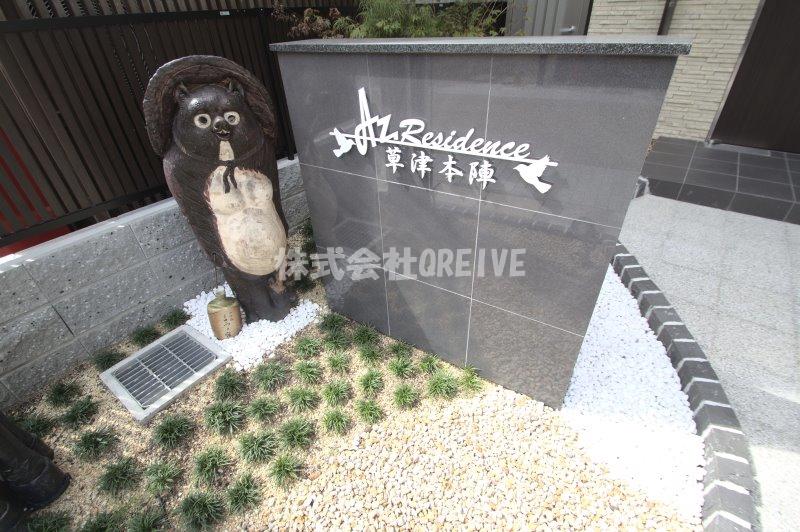 AZREJIDENCE草津本陣