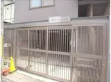 平行マンション