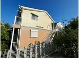 ヴィラ汐町