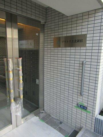プラトリエ北新宿