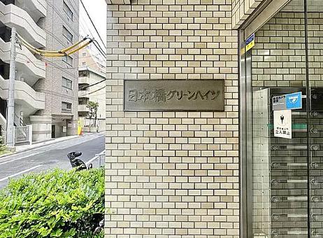 日本橋グリーンハイツ