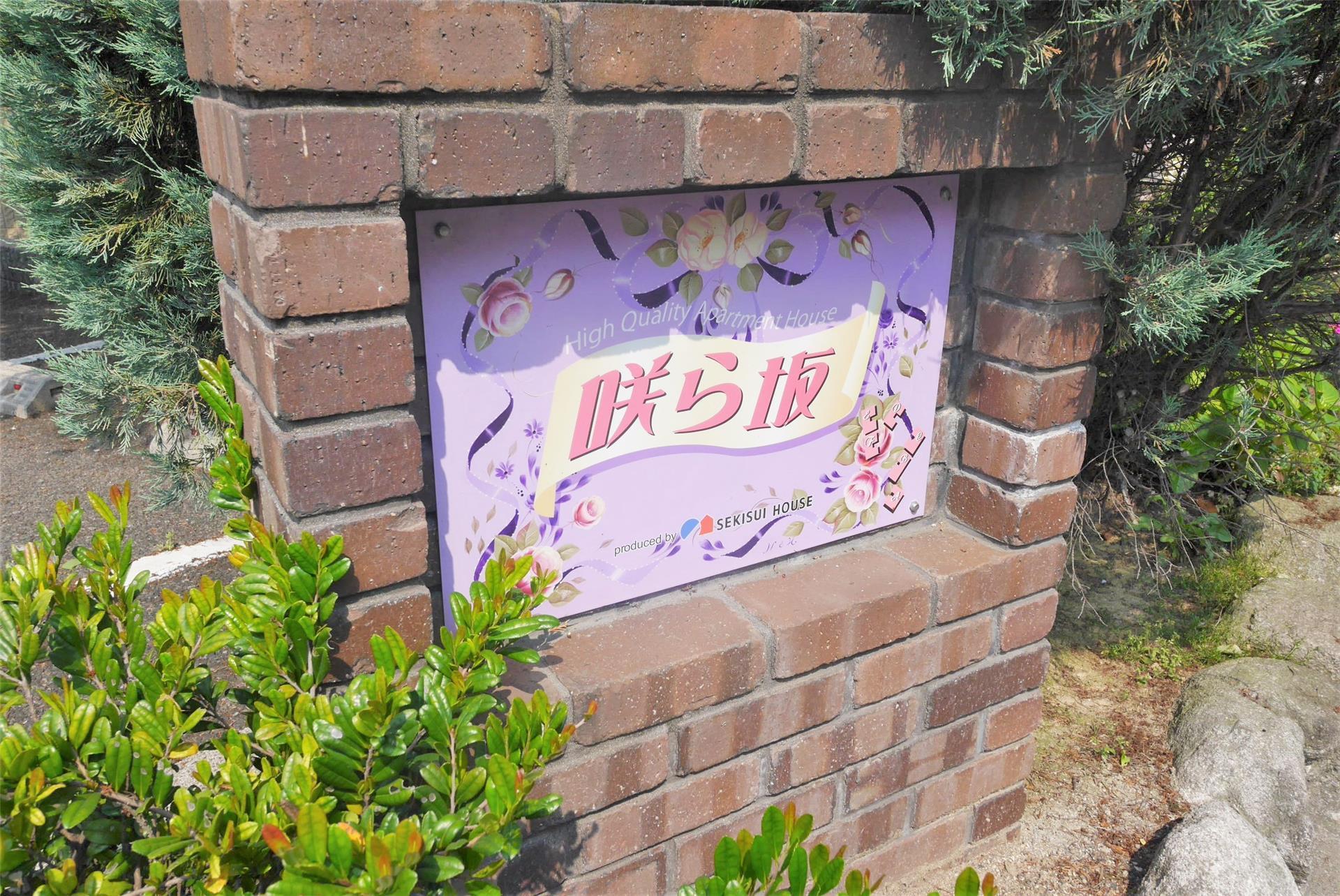 咲ら坂D棟
