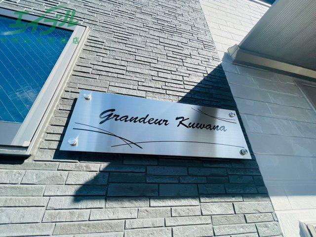 グランディール桑名