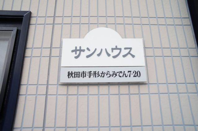 サンハウス