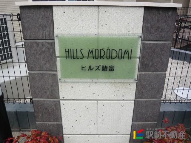 ヒルズ諸富I