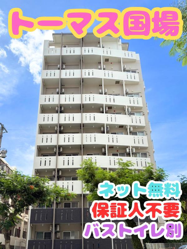 トーマス国場