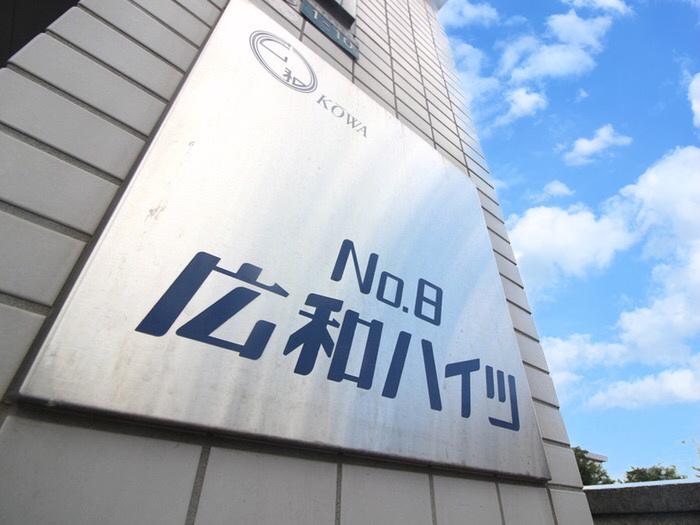 広和ハイツNO8