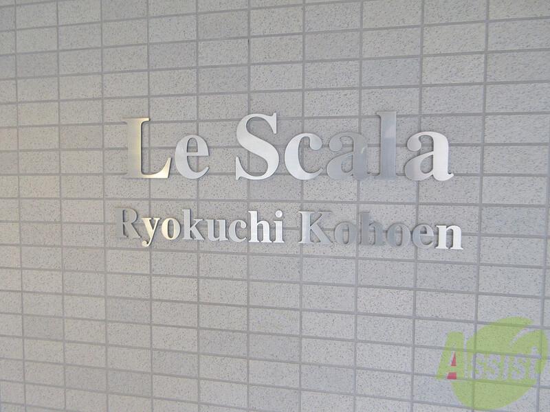 レスカーラ緑地公園