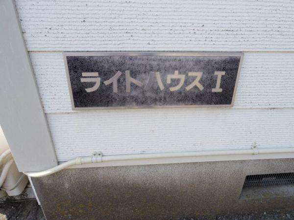 ライトハウスI