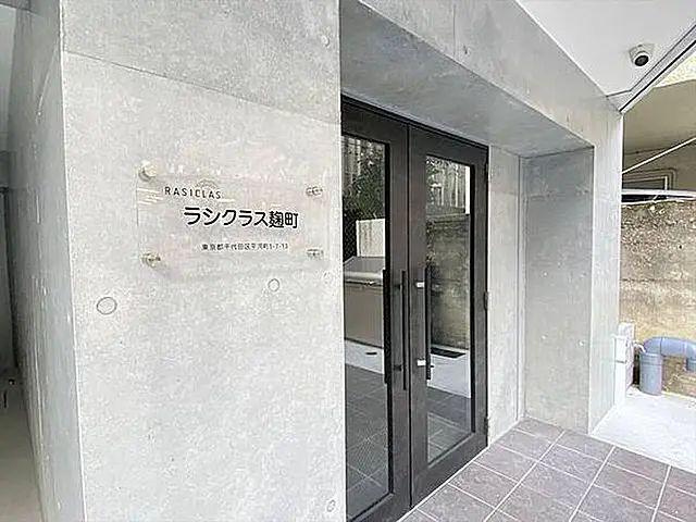 ラシクラス麹町