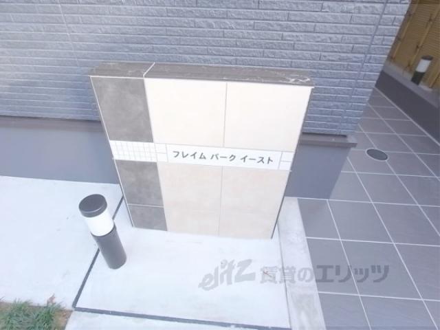 フレイム パーク イースト