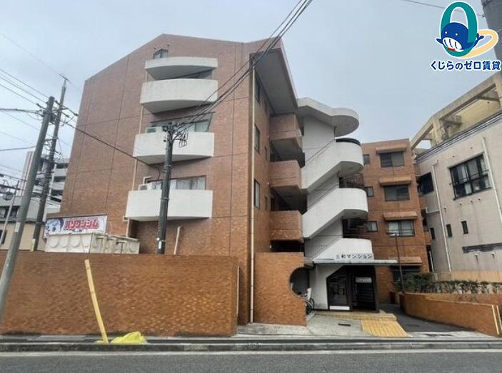 三和マンション