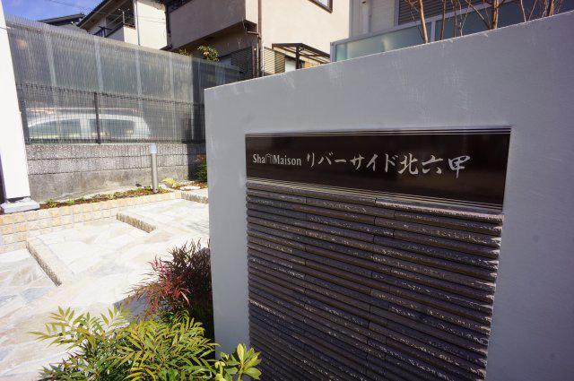 シャーメゾン リバーサイド 北六甲