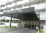 藤和初台コープII
