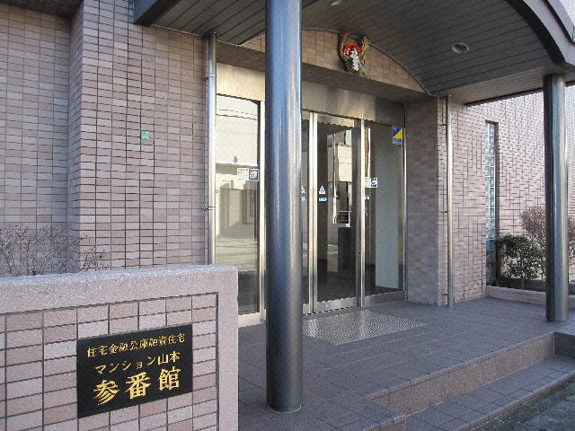 マンション山本 参番館