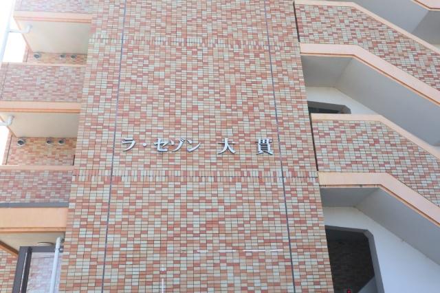 ラ・セゾン大貫