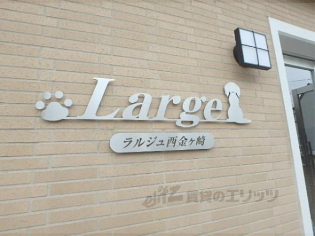 ラルジュ西金ケ崎