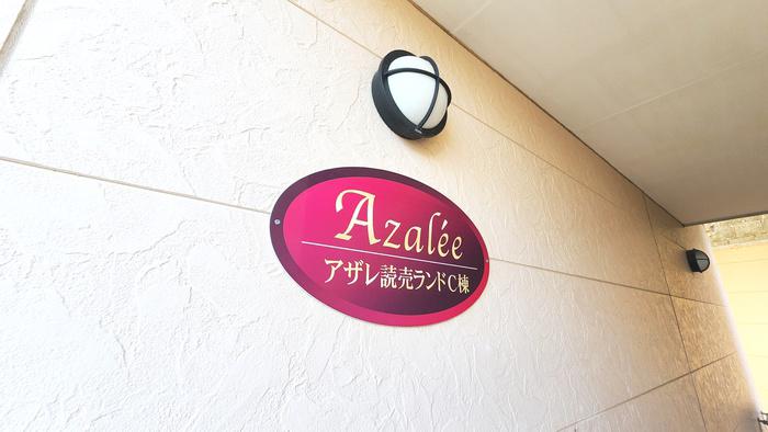 アザレ読売ランドC棟