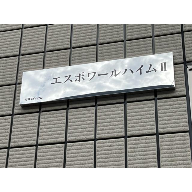 エスポワールハイムII