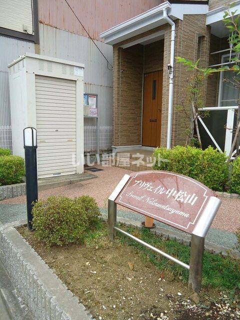 プリヴェイル中松山