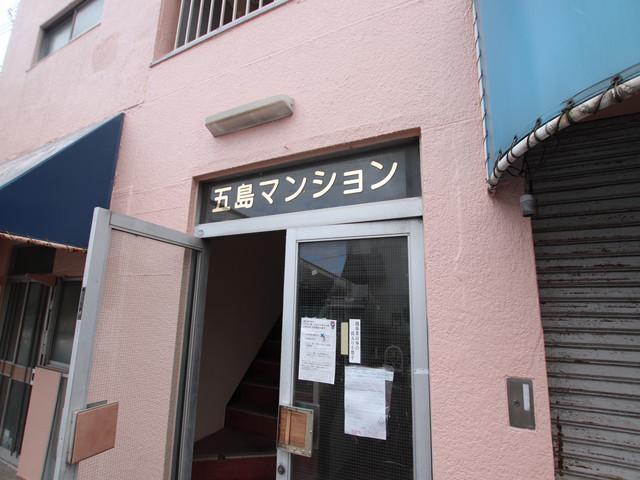 五島マンション