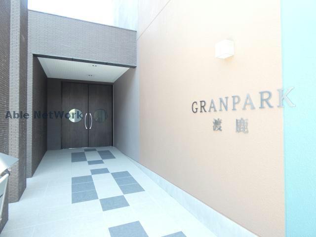 グランパーク渡鹿