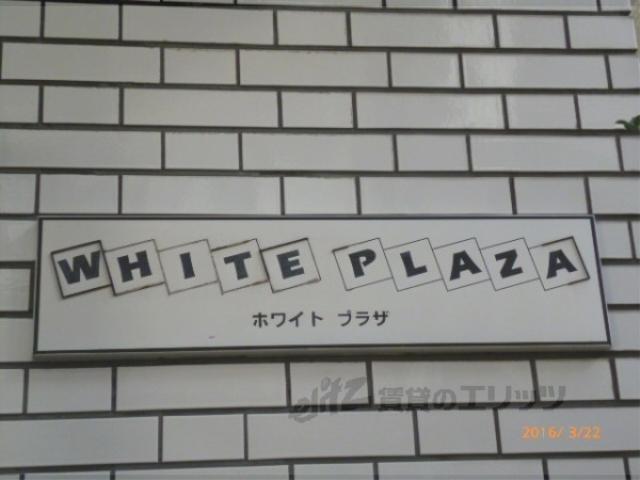 ホワイトプラザ