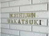 ノース TOWN WAKATSUKI