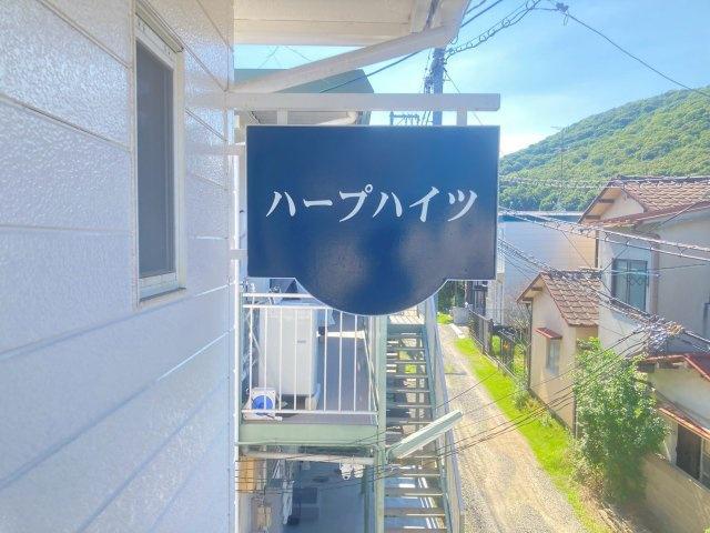 ハープハイツ