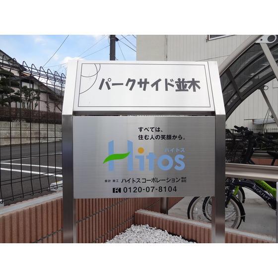 パークサイド並木