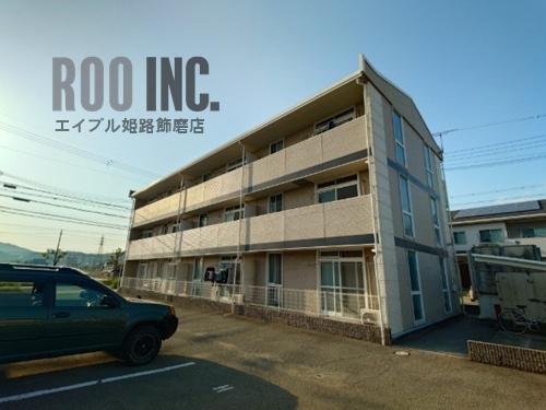 山陽電鉄網干線 西飾磨駅 徒歩18分 3階建 築30年
