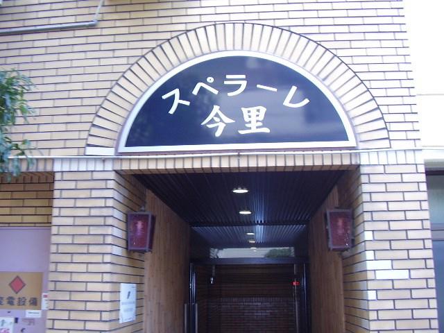 スペラーレ今里