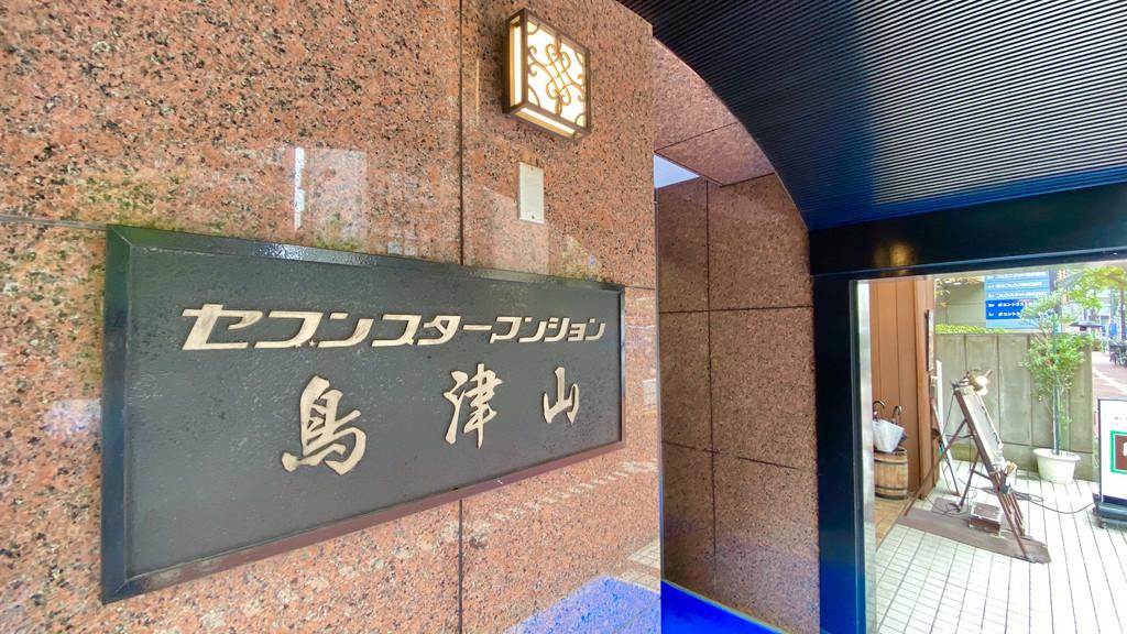 セブンスターマンション島津山