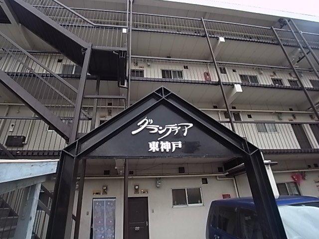 グランディア東神戸