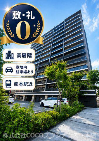 RJRプレシア熊本駅前(3LDK/12階)