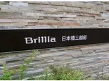 BRILLIA日本橋三越前