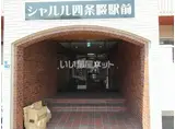 シャルル四条畷駅前
