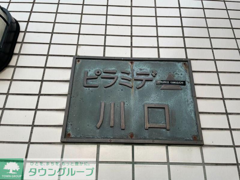 ピラミデ川口
