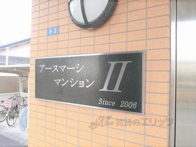 アースマーシーマンションⅡ