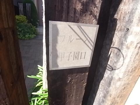 フルーン甲子園口