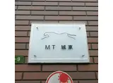 MT城東