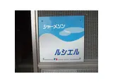 シャーメゾンルシエル