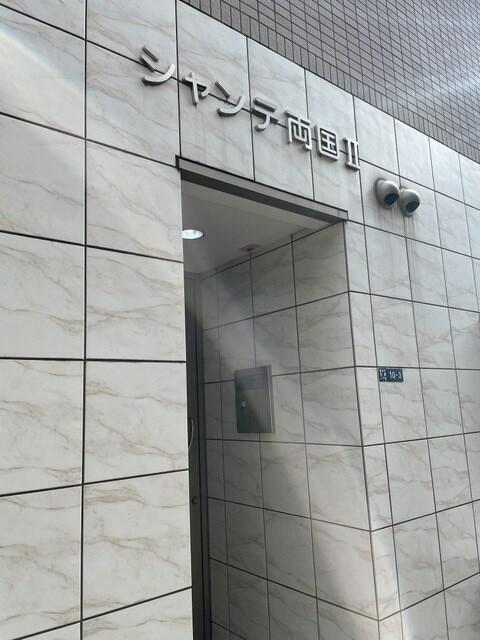 シャンテ両国2