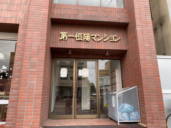 第一恒陽マンション