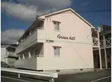 グリーンヒル弐番館