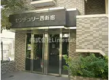 センチュリー西新宿